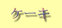 �P�[�L